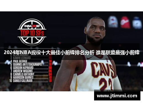 2024年NBA现役十大最佳小前锋排名分析 谁是联盟最强小前锋