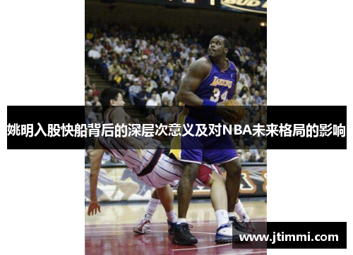 姚明入股快船背后的深层次意义及对NBA未来格局的影响